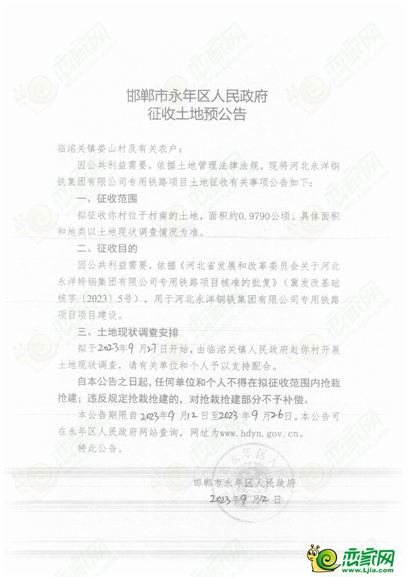 永年預(yù)征收1138畝土地，用于永洋鐵路專運(yùn)線建設(shè)！