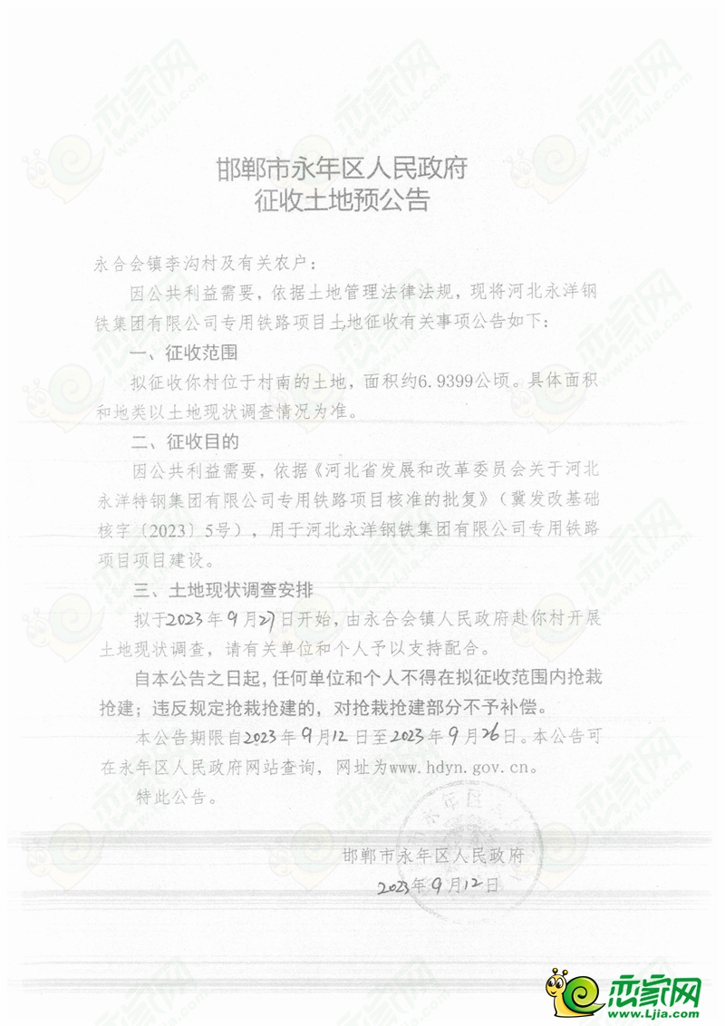 永年預(yù)征收1138畝土地，用于永洋鐵路專運(yùn)線建設(shè)！