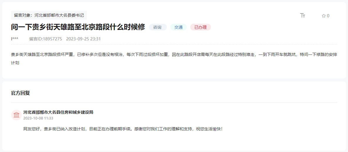 關(guān)于大名貴鄉(xiāng)街天雄路至北京路段何時(shí)修建的回復(fù)