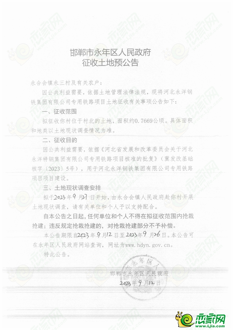 永年預(yù)征收1138畝土地，用于永洋鐵路專運(yùn)線建設(shè)！