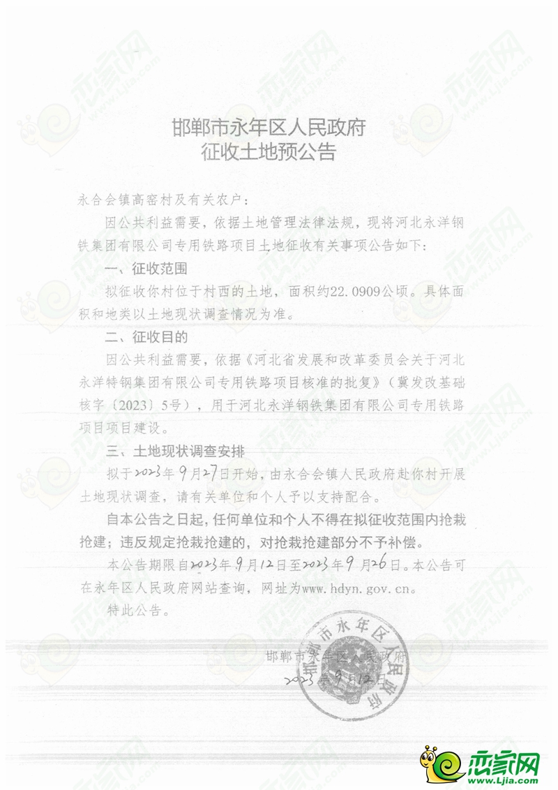 永年預(yù)征收1138畝土地，用于永洋鐵路專運(yùn)線建設(shè)！