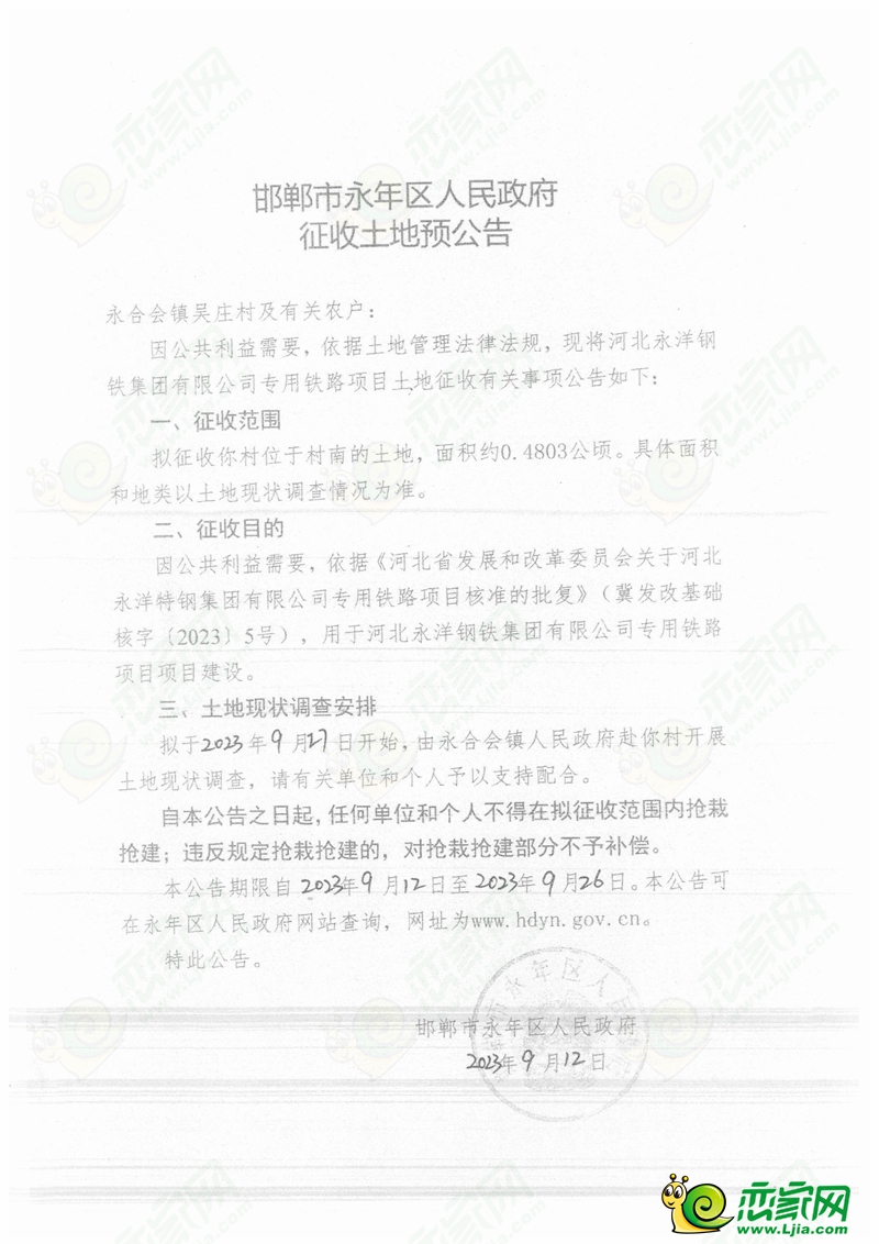 永年預(yù)征收1138畝土地，用于永洋鐵路專運(yùn)線建設(shè)！