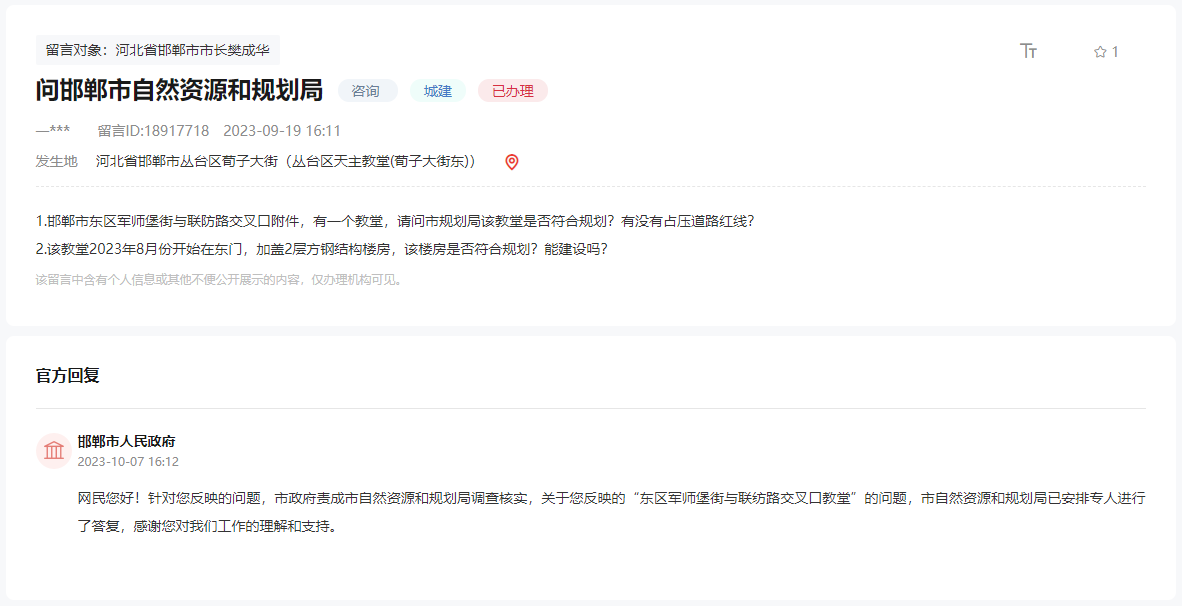 關于邯鄲軍師堡街與聯紡路口教堂是否合規(guī)的回復