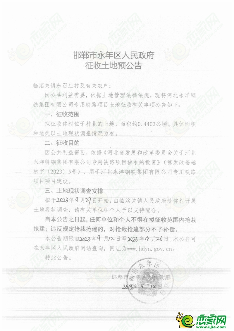 永年預(yù)征收1138畝土地，用于永洋鐵路專運(yùn)線建設(shè)！