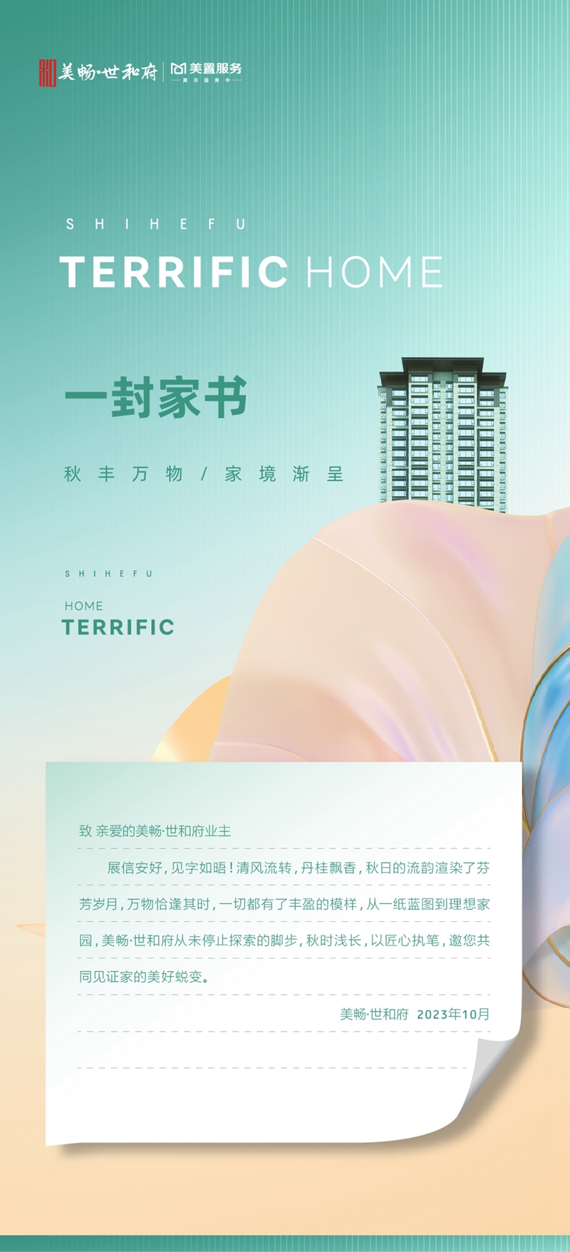 10月家書|美暢·世和府 秋豐萬物 家境漸呈