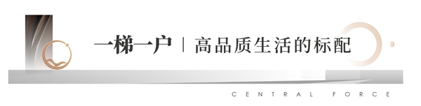 平層時代 不止143㎡！龍湖央芯跨越級別的奢適藏品