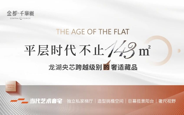 平層時代 不止143㎡！龍湖央芯跨越級別的奢適藏品