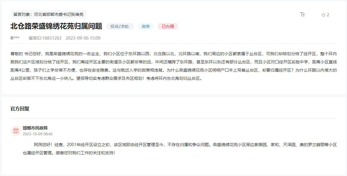關(guān)于邯鄲榮盛錦繡花苑小區(qū)歸屬存在爭(zhēng)議的回復(fù)