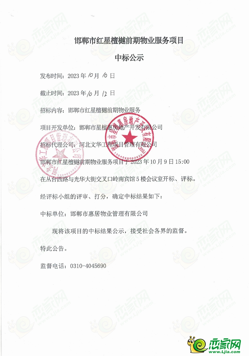 邯鄲市紅星檀樾前期物業(yè)服務(wù)項目中標(biāo)公示