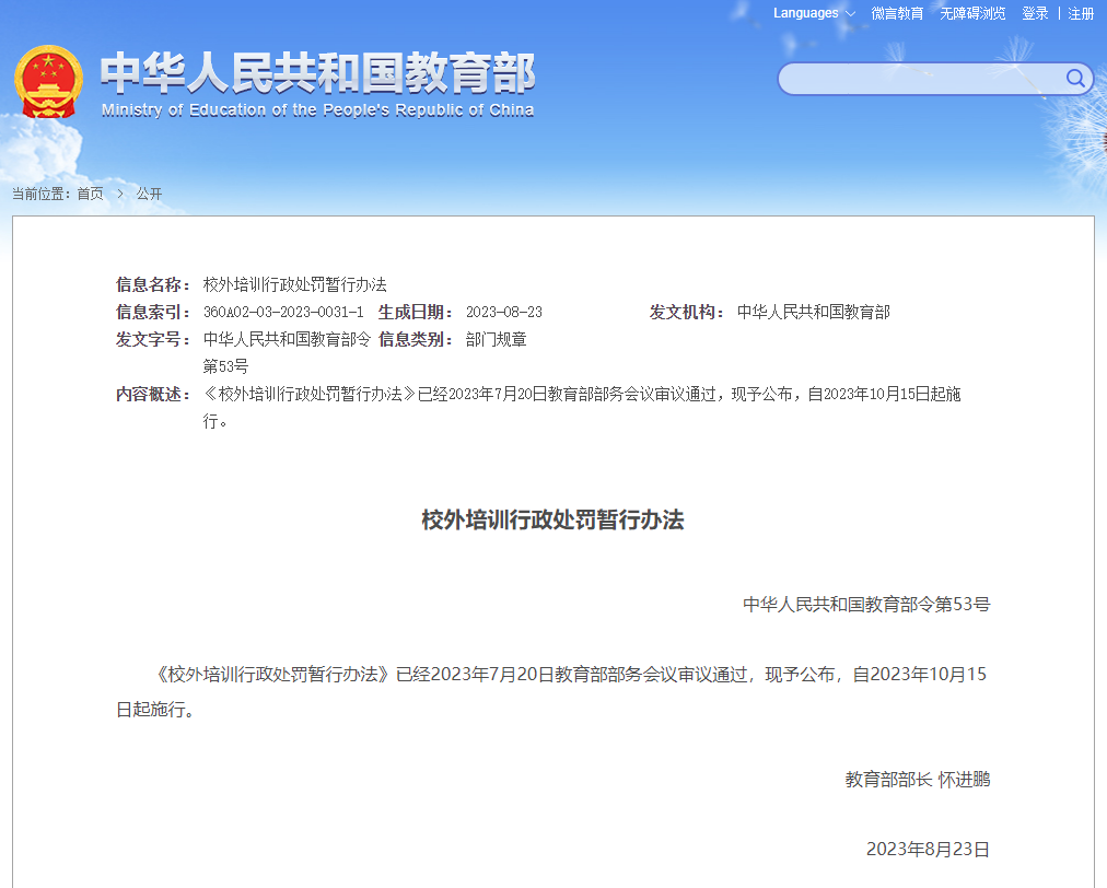 校外培訓行政處罰暫行辦法自10月15日起執(zhí)行！