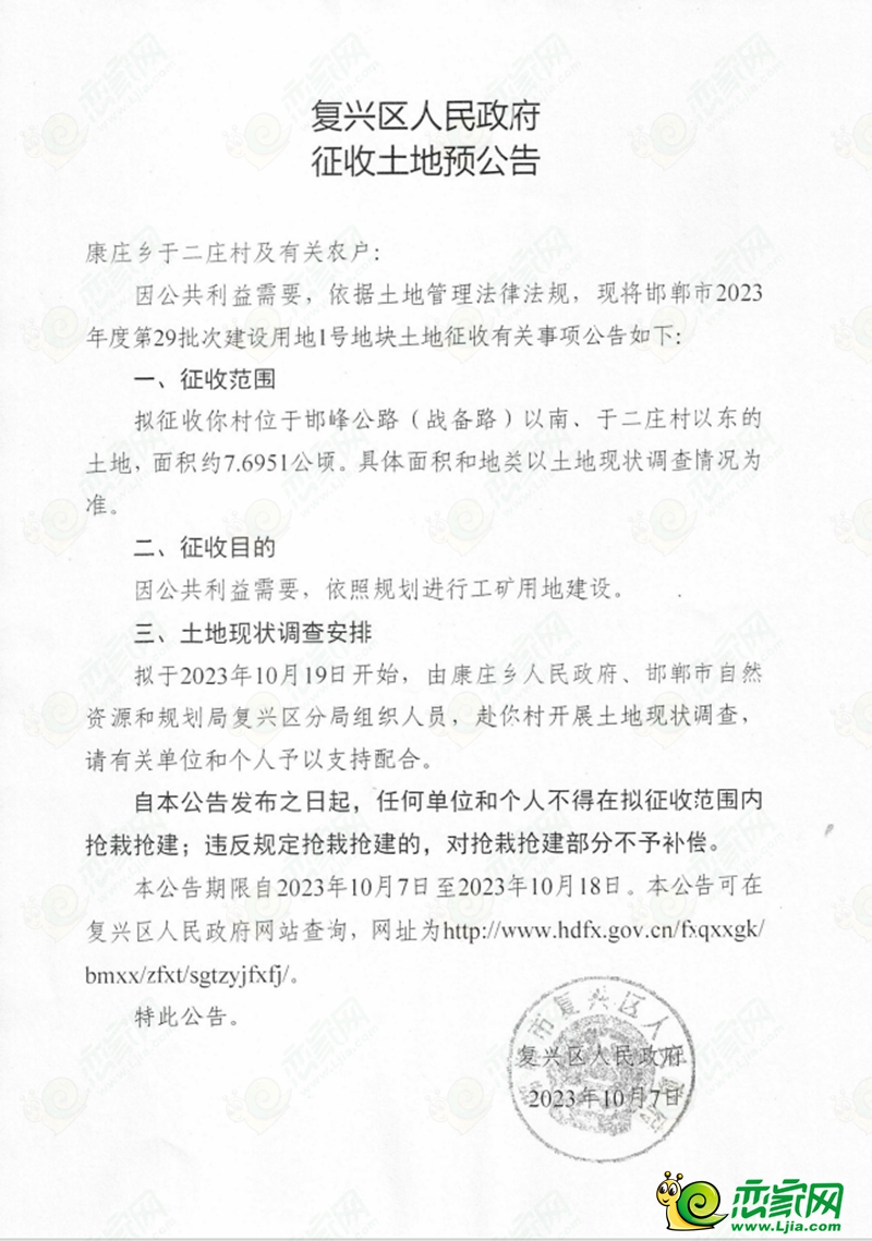 復(fù)興區(qū)預(yù)征收康莊鄉(xiāng)于二莊村115畝土地用于工礦用地建設(shè)！