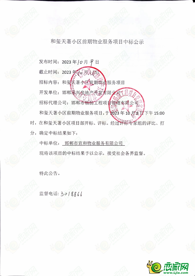 邯鄲宣和和璽天著小區(qū)前期物業(yè)服務(wù)項目中標(biāo)公示