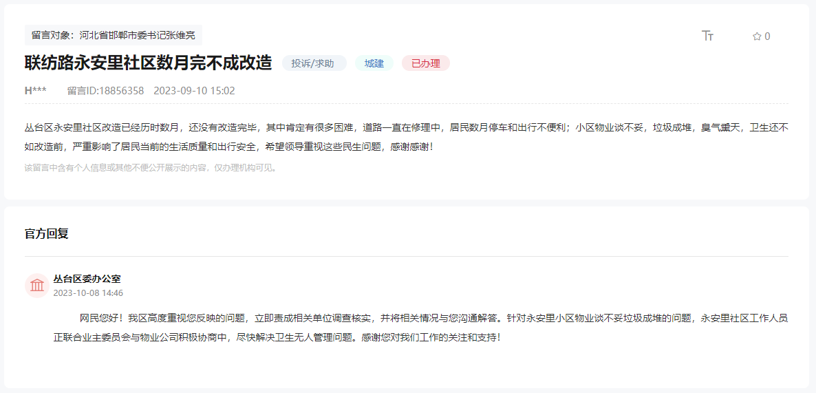 關(guān)于邯鄲聯(lián)紡路永安里社區(qū)數(shù)月完不成改造的回復(fù)