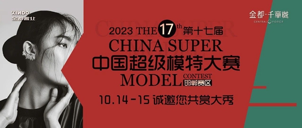 經典新生·逐光共賞！金都千章樾x中國超級模特大賽 厚賞新的潮向