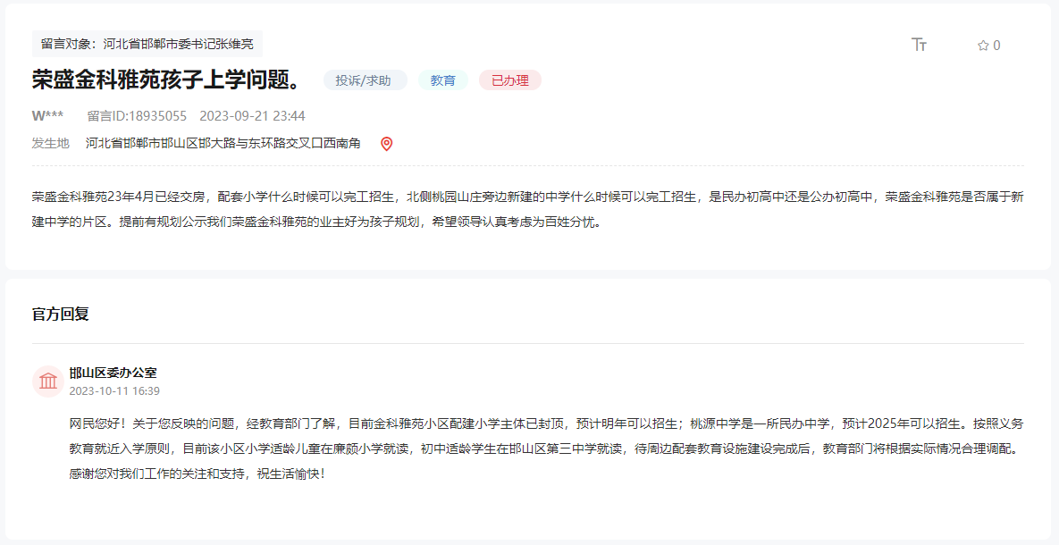 關(guān)于邯鄲榮盛金科雅苑配建小學(xué)何時(shí)招生的回復(fù)