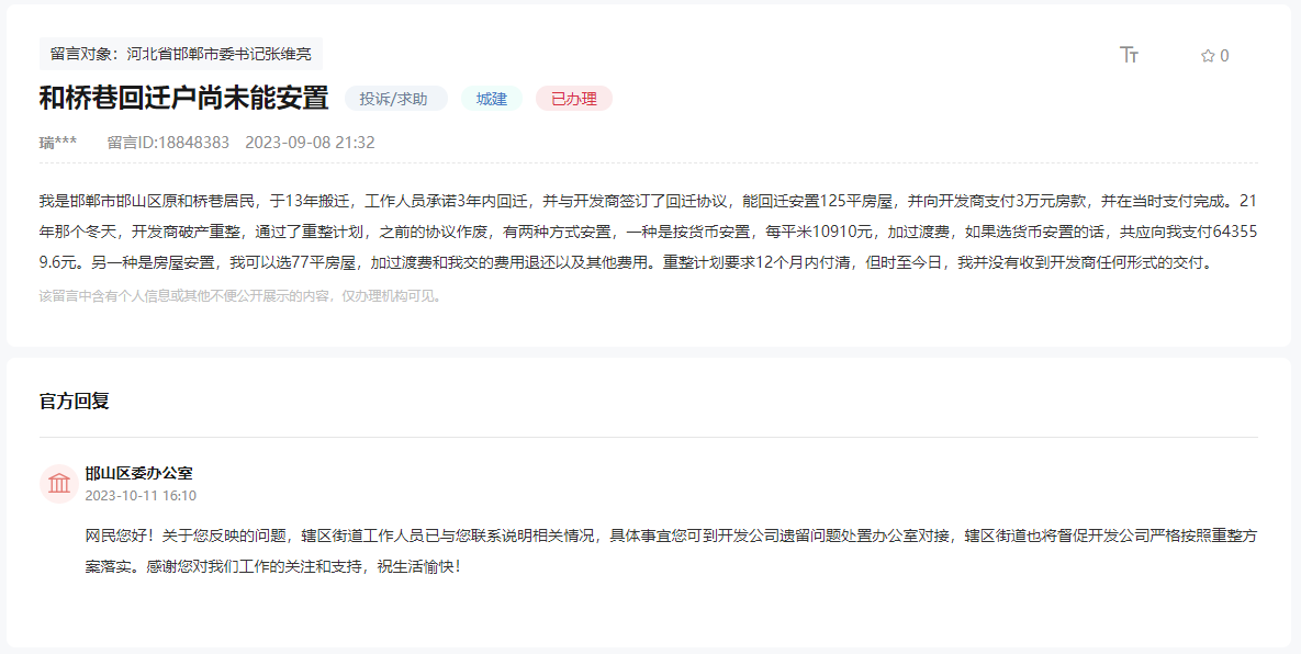 關(guān)于邯鄲和橋巷回遷戶至今未能妥善安置的問題
