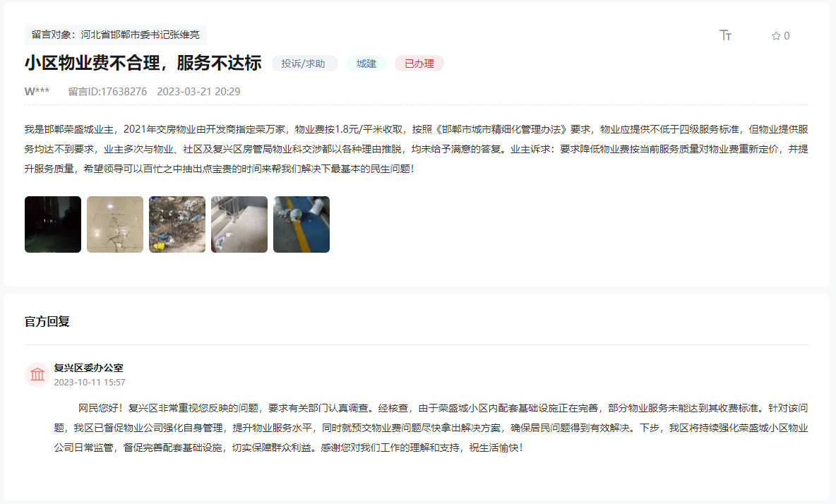 關(guān)于邯鄲榮盛城物業(yè)費不合理服務(wù)不達(dá)標(biāo)的問題