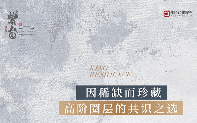 邯鄲創(chuàng)宇紫臺丨因稀缺而珍藏 高階圈層的共識之選