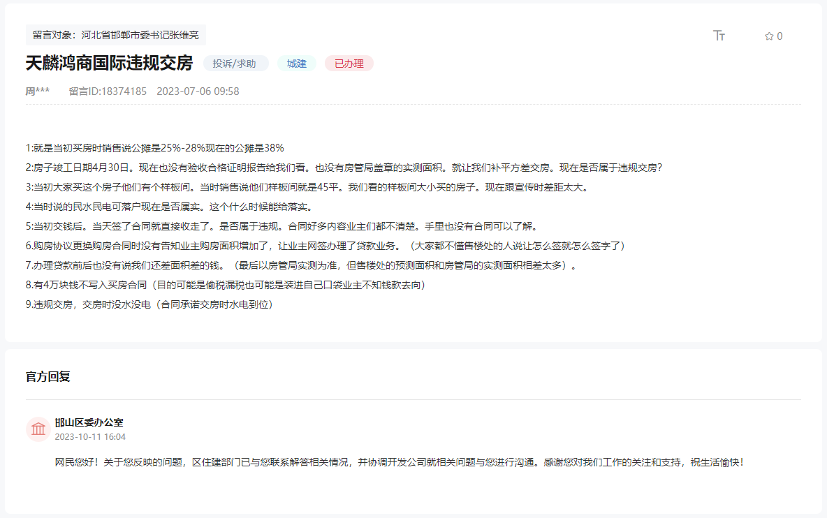 關(guān)于邯鄲天麟鴻商國(guó)際違規(guī)交房與實(shí)際不符的回復(fù)