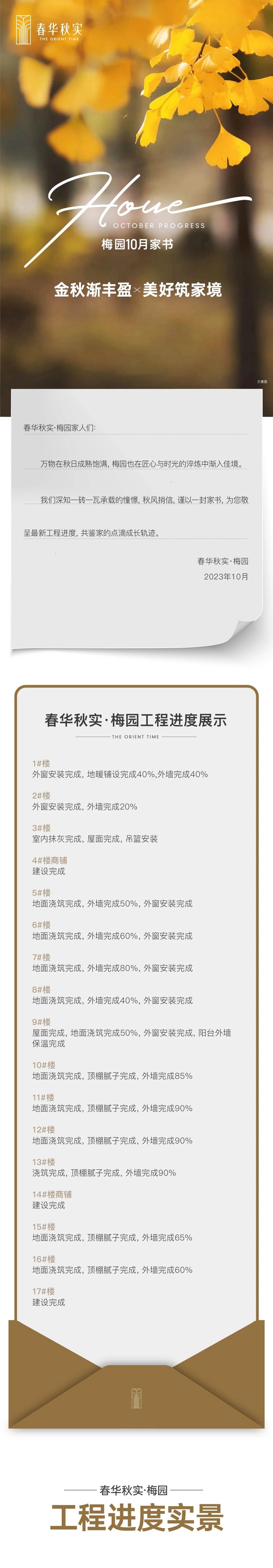 金秋漸豐盈 美好筑家境丨 春華秋實(shí)梅園10月家書