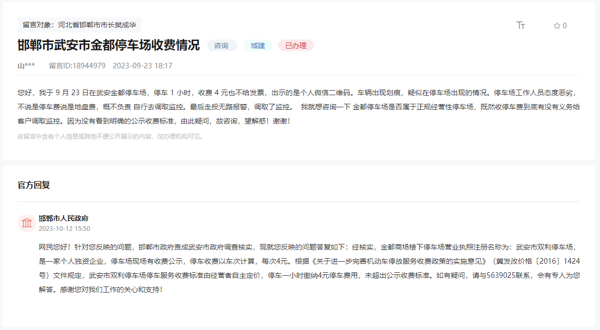 關(guān)于邯鄲武安市金都停車(chē)場(chǎng)停車(chē)收費(fèi)無(wú)公示的問(wèn)題