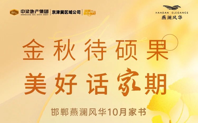 邯鄲中梁燕瀾風(fēng)華10月家書，邀您共鑒！