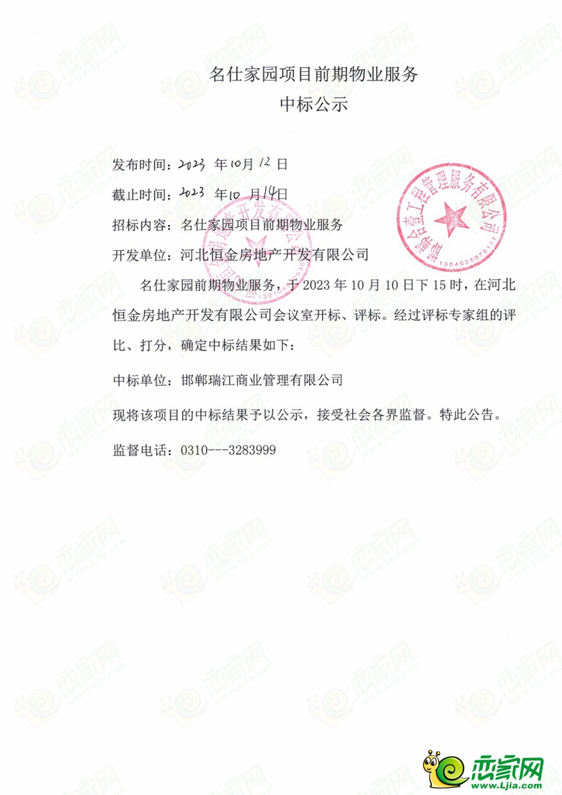邯鄲名仕家園項(xiàng)目前期物業(yè)服務(wù)中標(biāo)公示