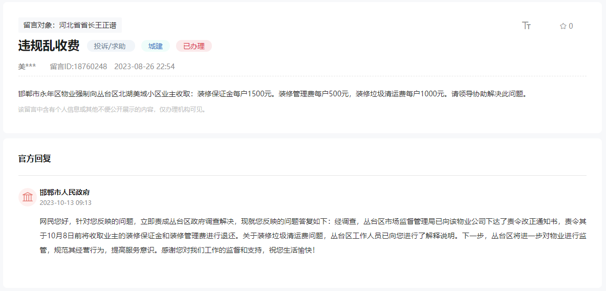 關(guān)于邯鄲北湖美域物業(yè)違規(guī)向業(yè)主多收費(fèi)的回復(fù)