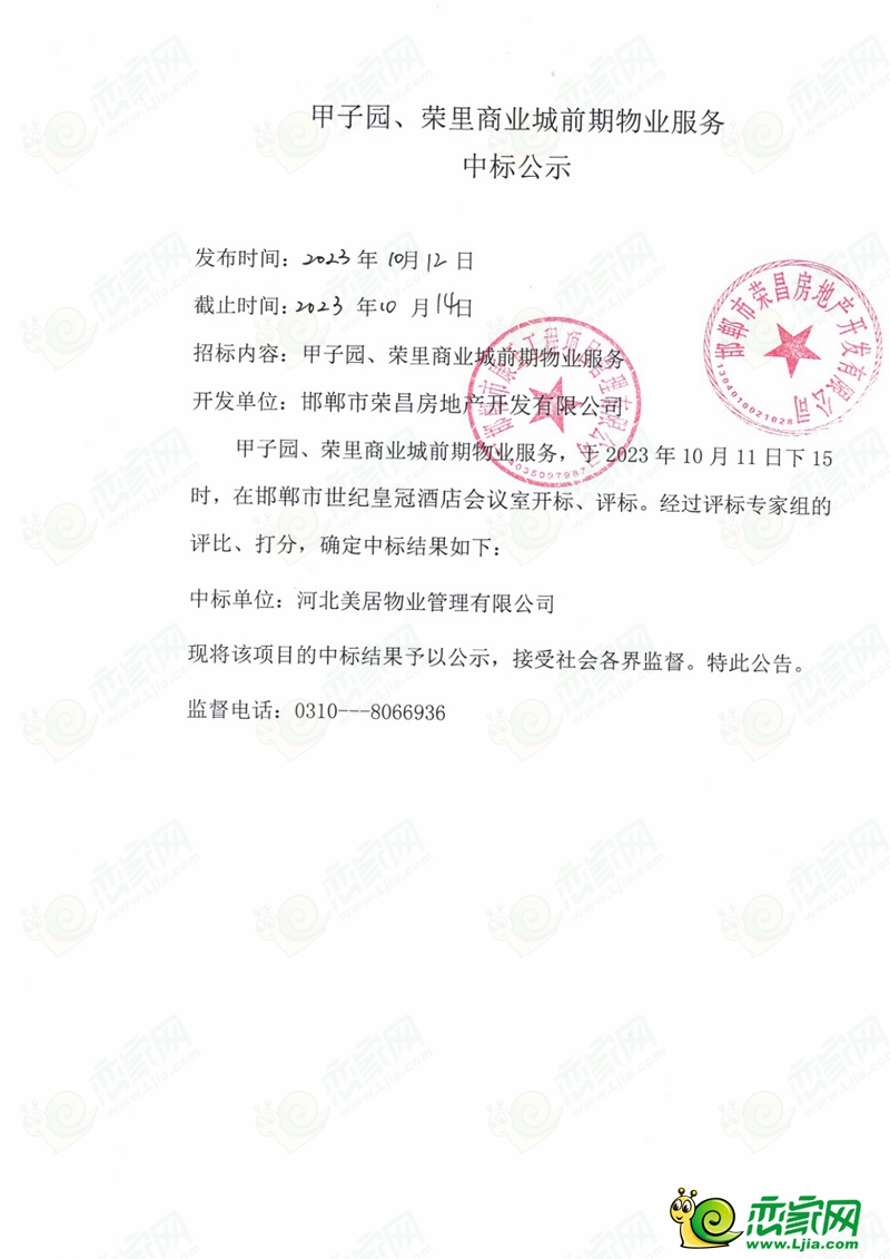 邯鄲甲子園、榮里商業(yè)城前期物業(yè)服務(wù)中標(biāo)公示