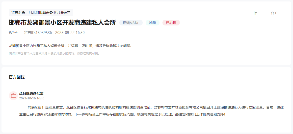 關(guān)于邯鄲龍湖御景小區(qū)開發(fā)商違建私人會(huì)所的回復(fù)