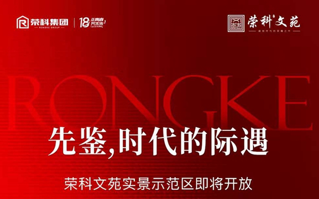榮科·文苑實(shí)景示范區(qū)將于10月20日開(kāi)放