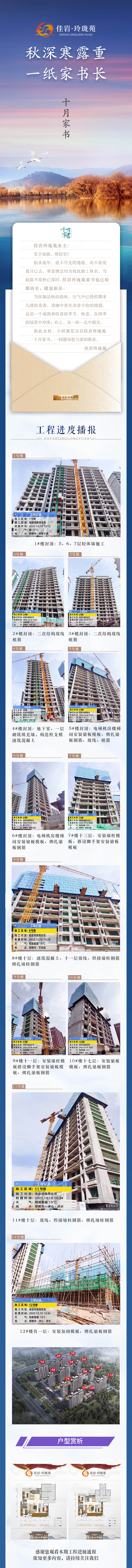 廣平佳巖·玲瓏苑10月進(jìn)度 | 秋深寒露重 一紙家書長