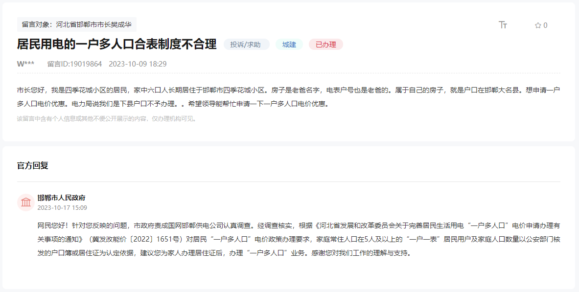 關(guān)于邯鄲一戶多人口電價優(yōu)惠政策不合理的回復