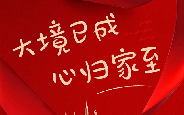 大境已成 心歸家至——安居·廣運府10月20日盛大交付