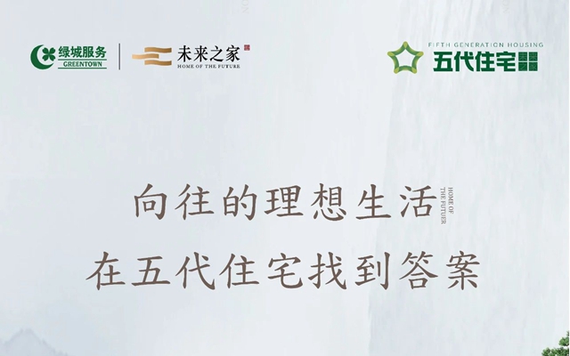 向往的生活，在五代住宅找到答案