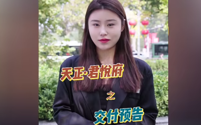 【視頻】天正·君悅府交付預(yù)告
