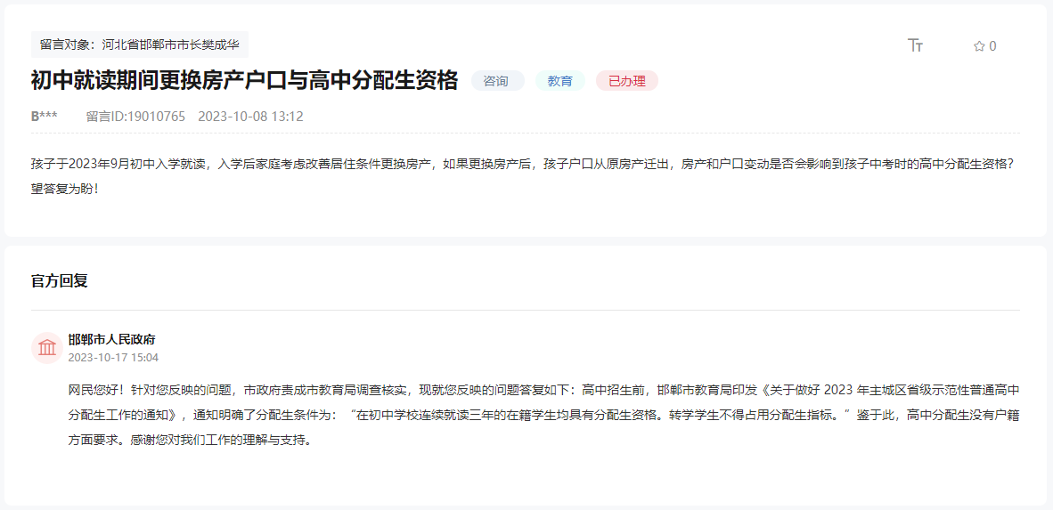 關(guān)于戶口變動(dòng)是否影響邯鄲高中分配生資格的回復(fù)