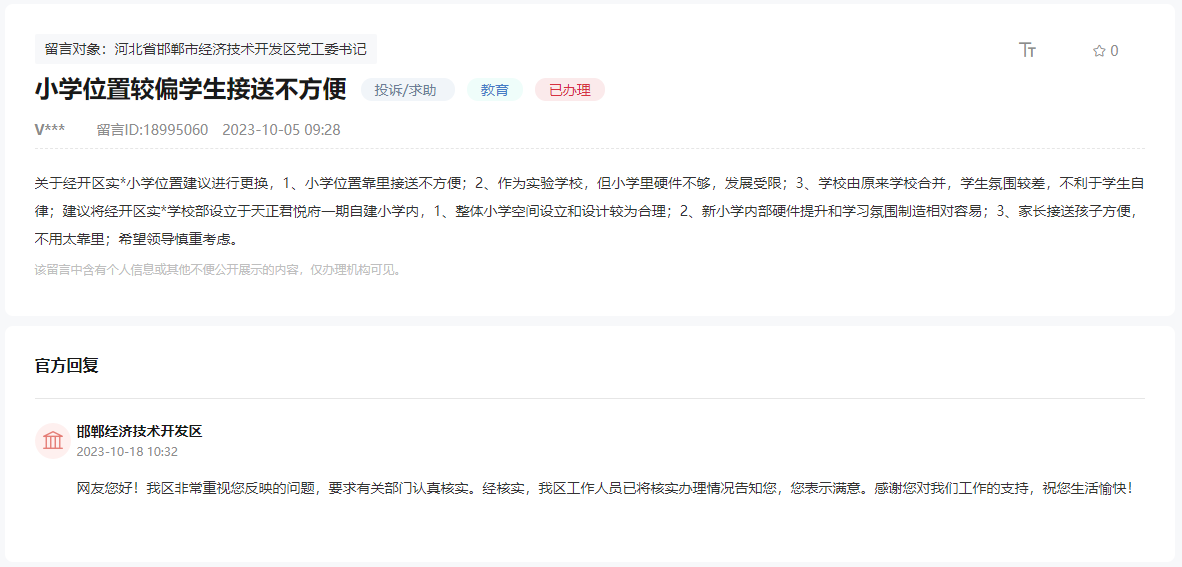 關(guān)于將邯鄲經(jīng)開區(qū)實(shí)驗(yàn)學(xué)校小學(xué)部位置更換的建議