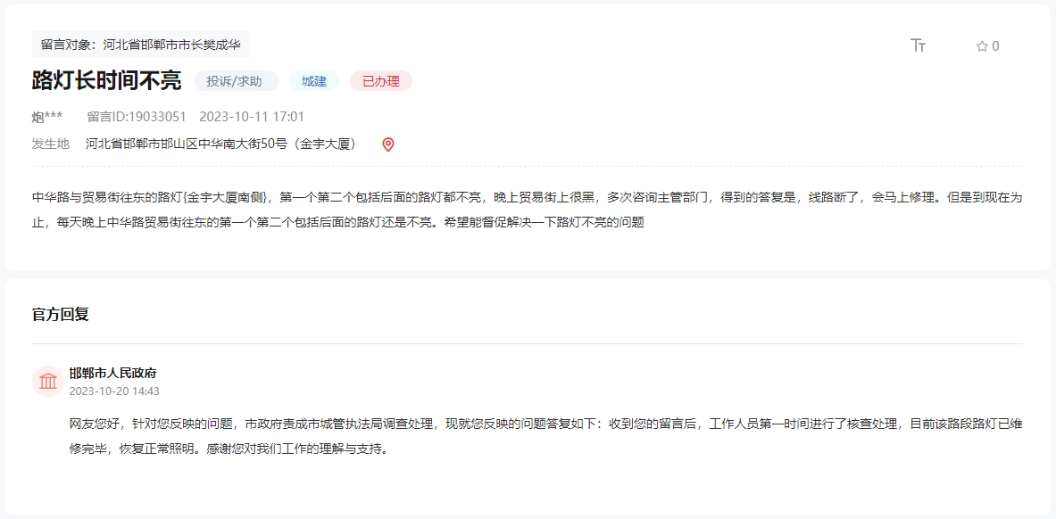 關(guān)于邯鄲中華大街與貿(mào)易街以東路燈不亮的回復(fù)