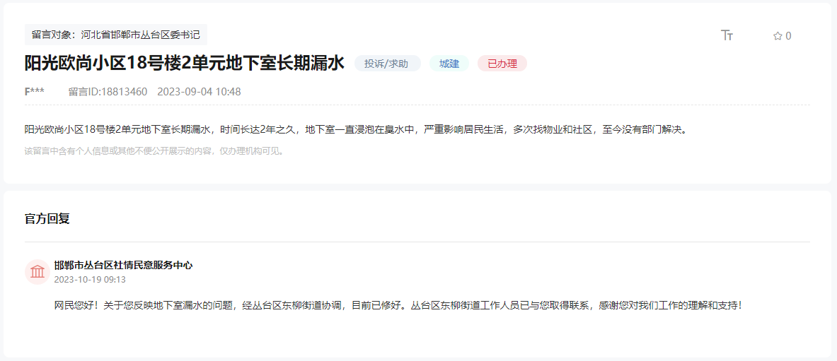 關(guān)于邯鄲陽(yáng)光歐尚18號(hào)樓地下室長(zhǎng)期漏水的回復(fù)