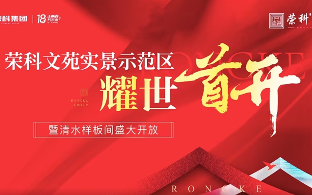 【視頻】榮科·文苑實(shí)景示范區(qū)暨清水樣板間盛大開(kāi)放