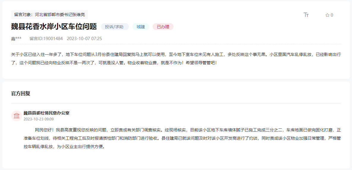 關(guān)于邯鄲魏縣花香水岸小區(qū)車位未能交付的回復(fù)