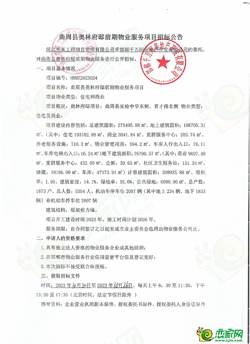 邯鄲曲周縣奧林府邸前期物業(yè)服務(wù)項(xiàng)目招標(biāo)公告