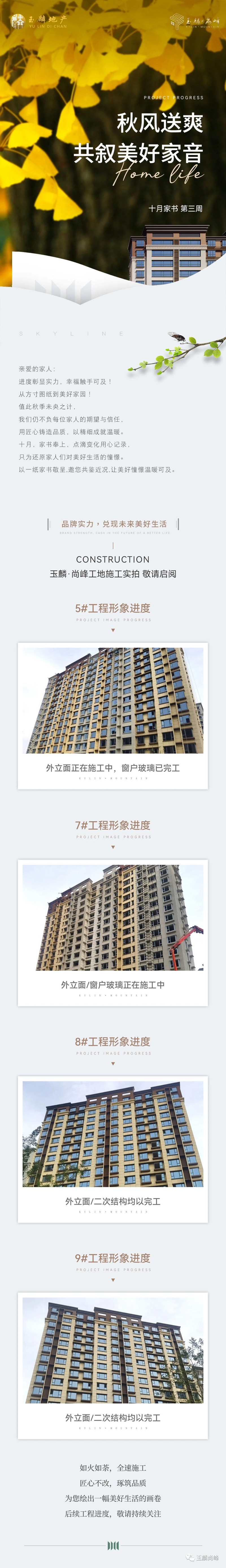 邯鄲玉麟·尚峰工程進(jìn)度播報(bào)十月家書