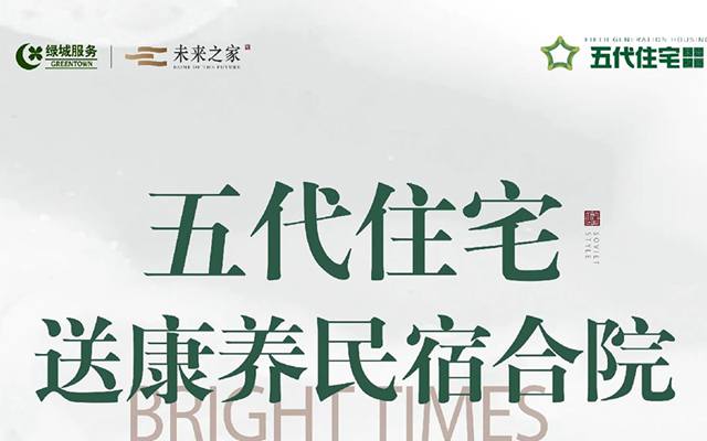 五代住宅 送康養(yǎng)民宿合院