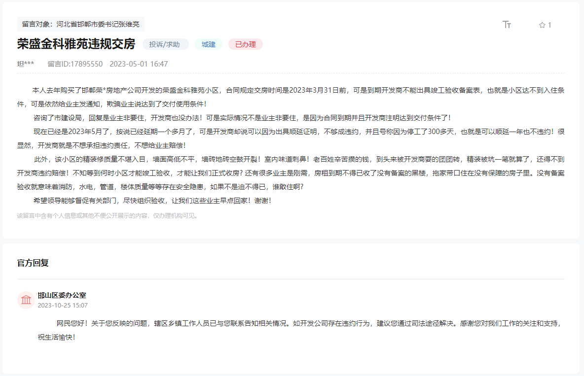 關(guān)于邯鄲榮盛金科雅苑未達(dá)標(biāo)違規(guī)強(qiáng)制交房的回復(fù)
