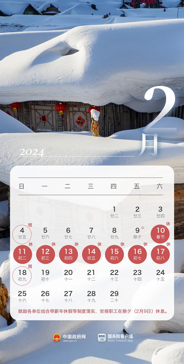 春節(jié)連休8天！2024年放假安排！