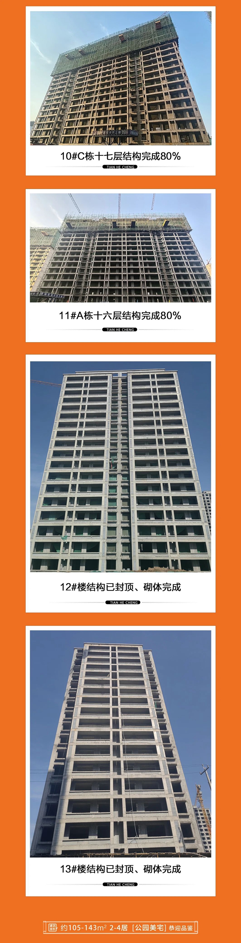 邯鄲魏縣天河城十月工程進(jìn)度播報(bào)
