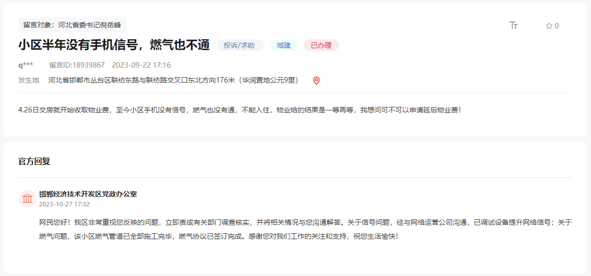 關(guān)于邯鄲這個(gè)小區(qū)交房半年無(wú)燃?xì)?、無(wú)信號(hào)的回復(fù)
