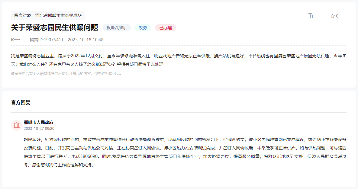 關(guān)于邯鄲榮盛錦繡志園今年冬天是否供暖的新回復(fù)